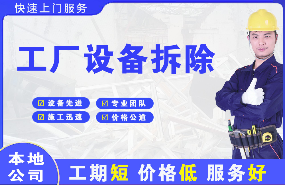 忻州工厂设备拆除